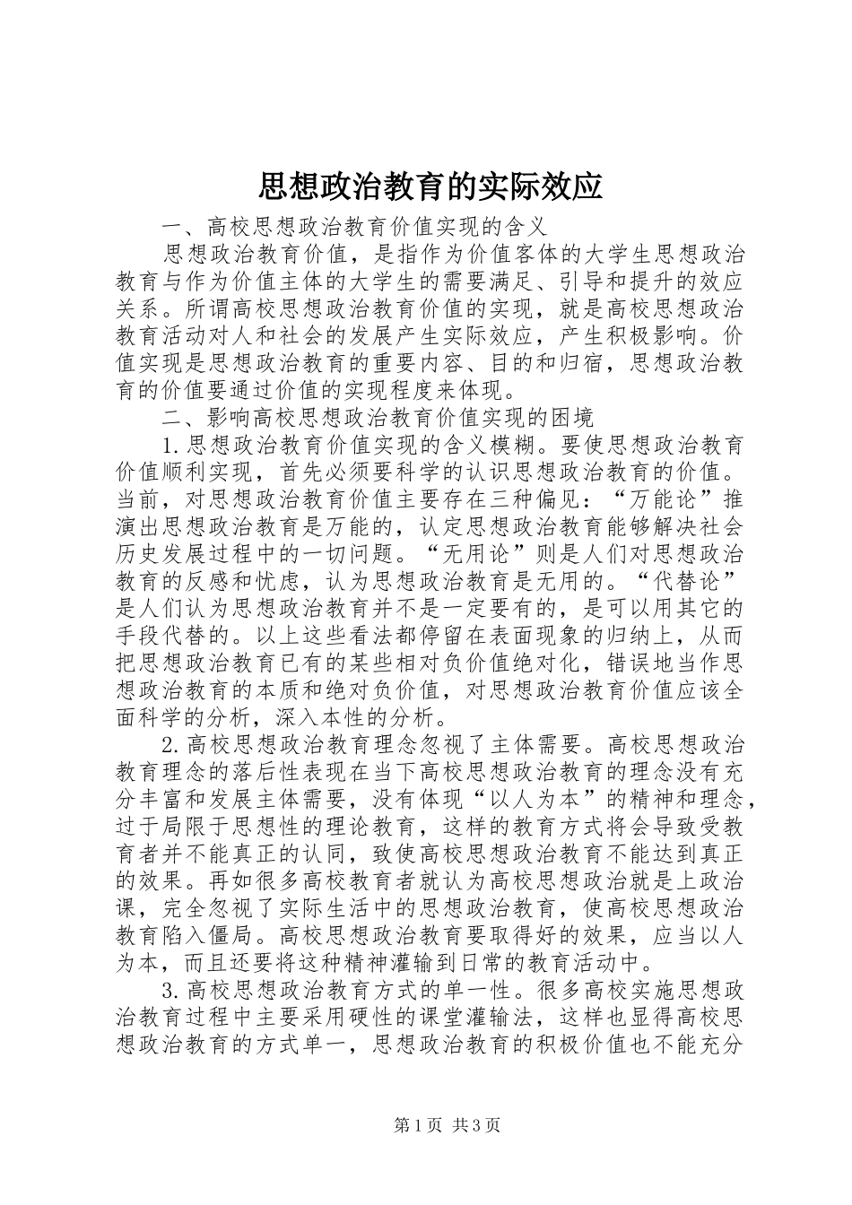 2024年思想政治教育的实际效应_第1页
