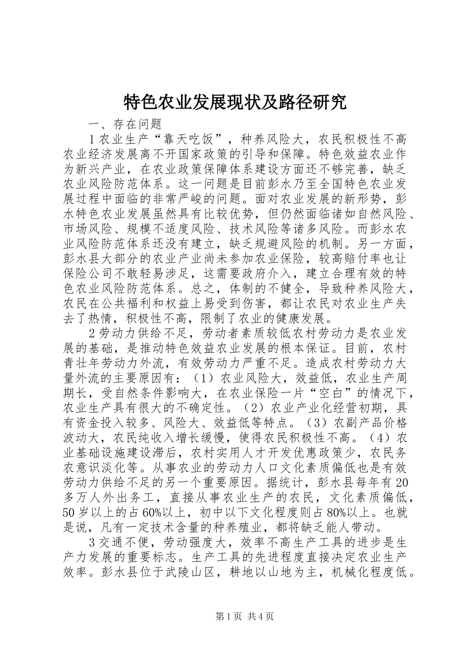 2024年特色农业发展现状及路径研究_第1页