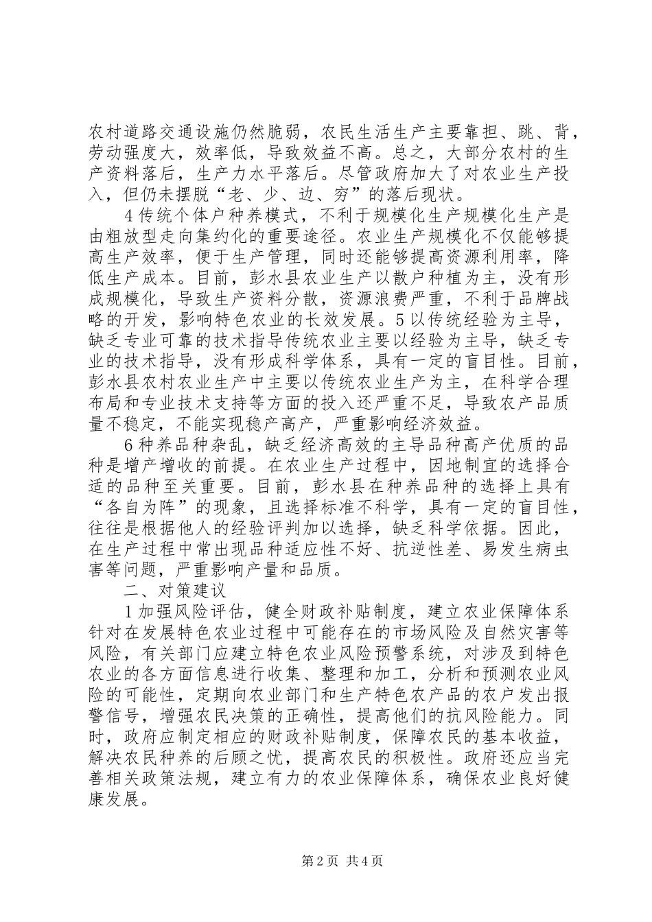 2024年特色农业发展现状及路径研究_第2页