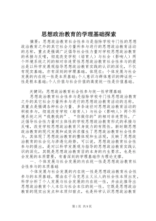 2024年思想政治教育的学理基础探索