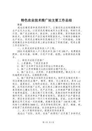 2024年特色农业技术推广站主要工作总结