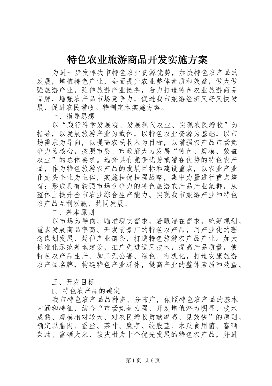 2024年特色农业旅游商品开发实施方案_第1页
