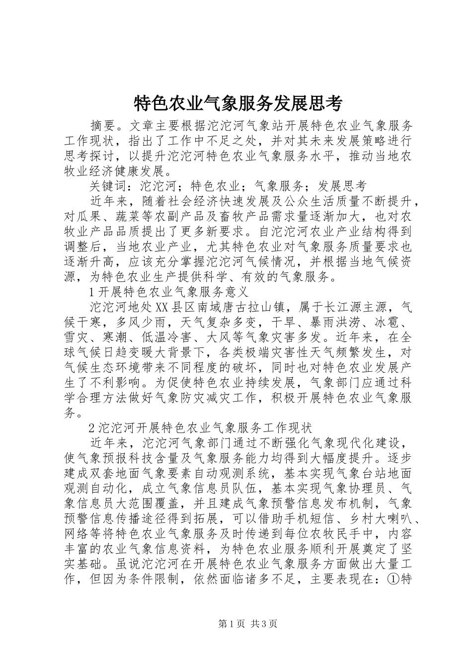 2024年特色农业气象服务发展思考_第1页