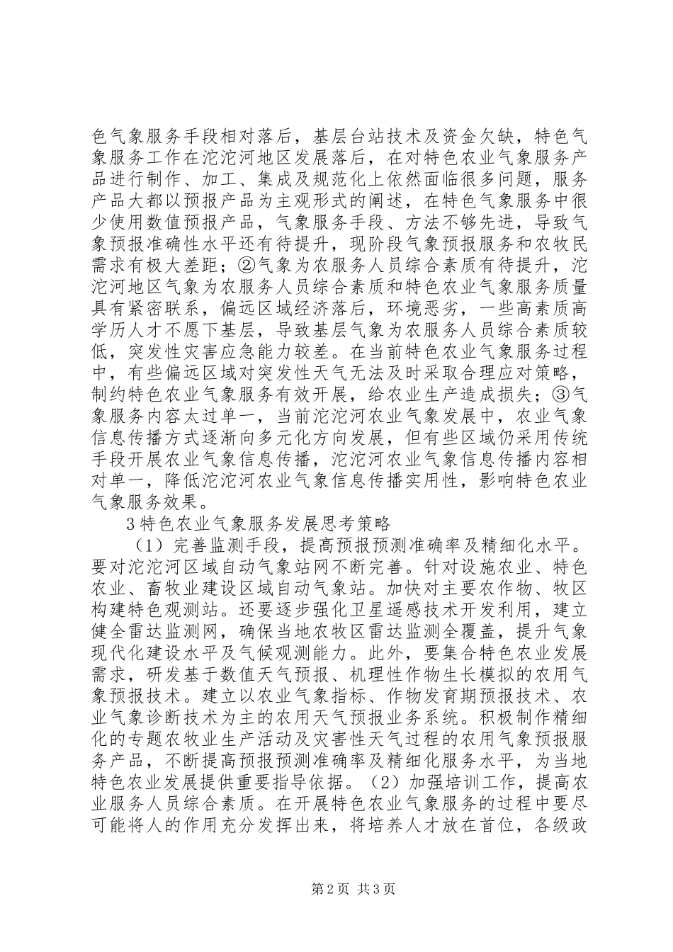2024年特色农业气象服务发展思考_第2页