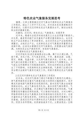 2024年特色农业气象服务发展思考