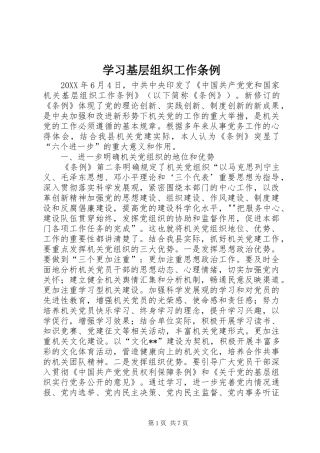 2024年学习基层组织工作条例