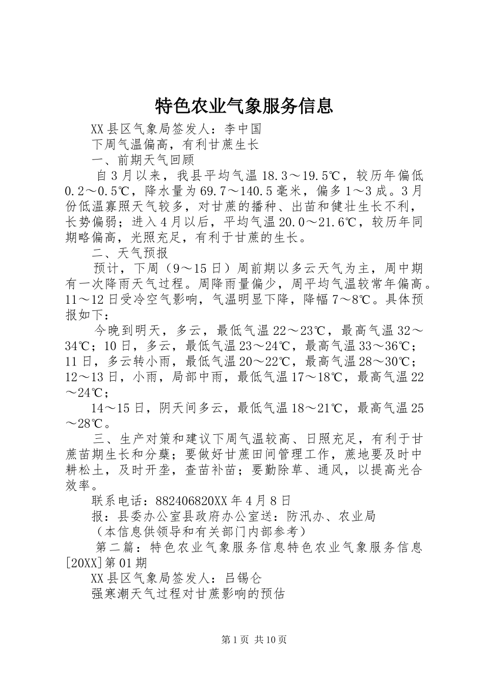 2024年特色农业气象服务信息_第1页
