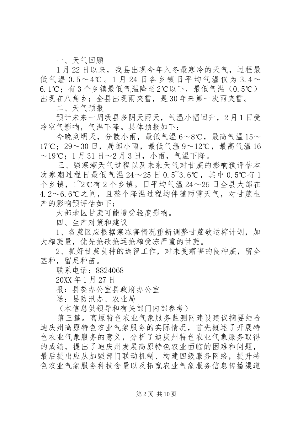 2024年特色农业气象服务信息_第2页