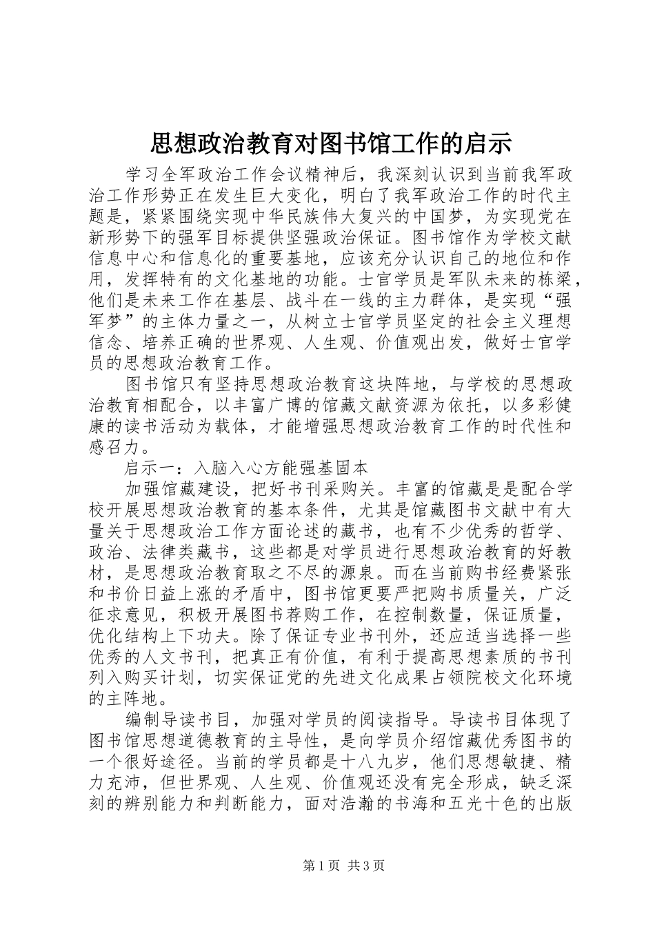 2024年思想政治教育对图书馆工作的启示_第1页