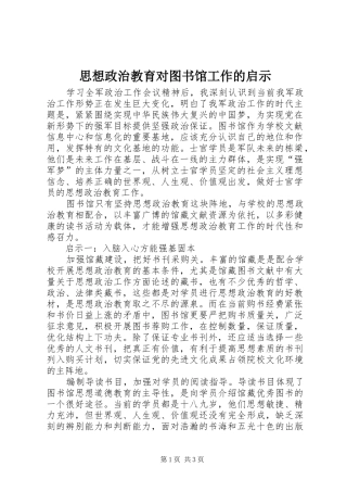 2024年思想政治教育对图书馆工作的启示