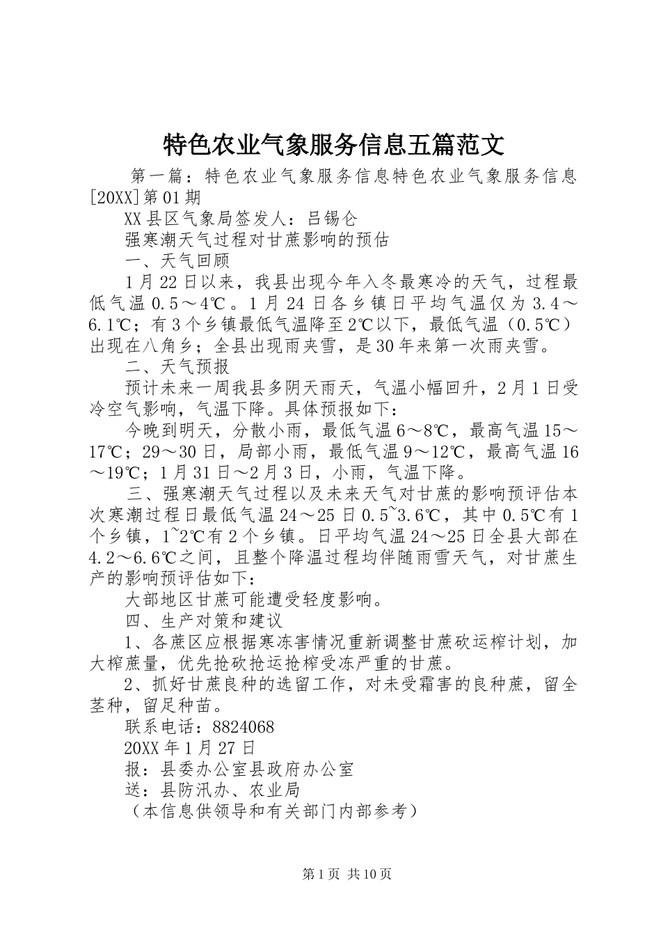 2024年特色农业气象服务信息五篇范文_第1页