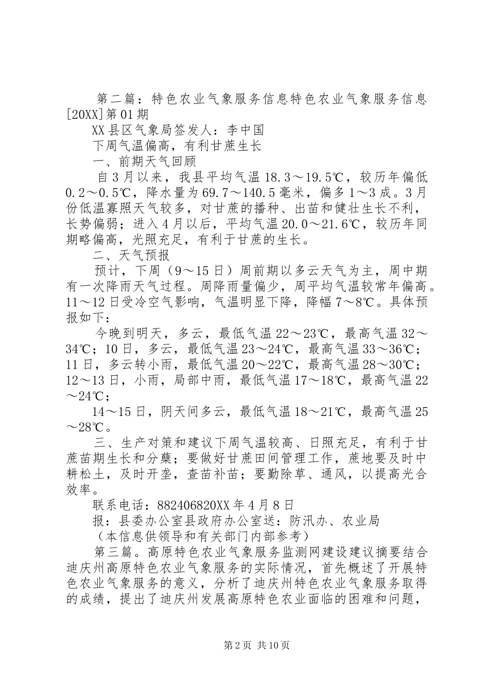 2024年特色农业气象服务信息五篇范文_第2页