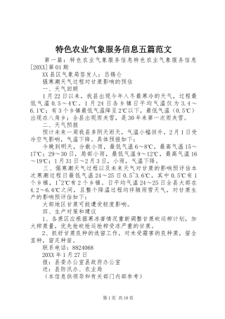 2024年特色农业气象服务信息五篇范文