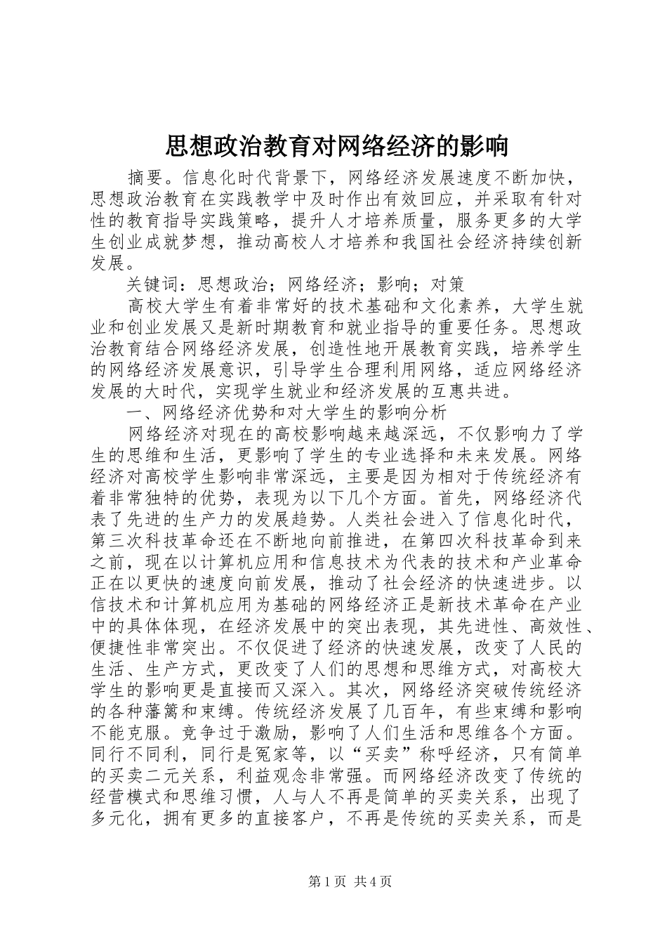 2024年思想政治教育对网络经济的影响_第1页