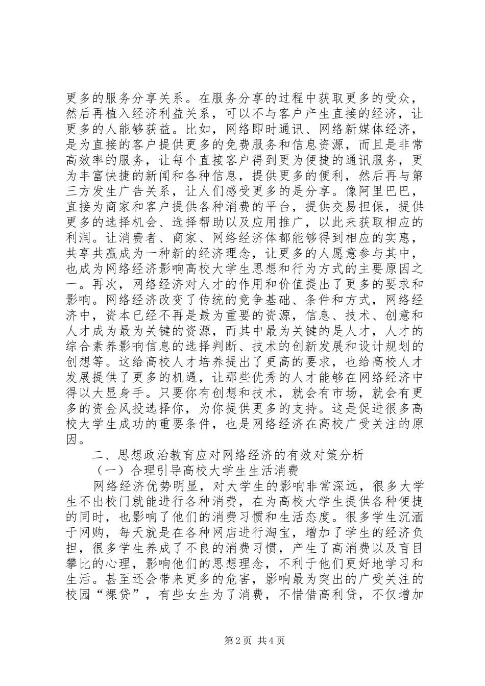 2024年思想政治教育对网络经济的影响_第2页
