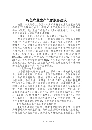 2024年特色农业生产气象服务建议
