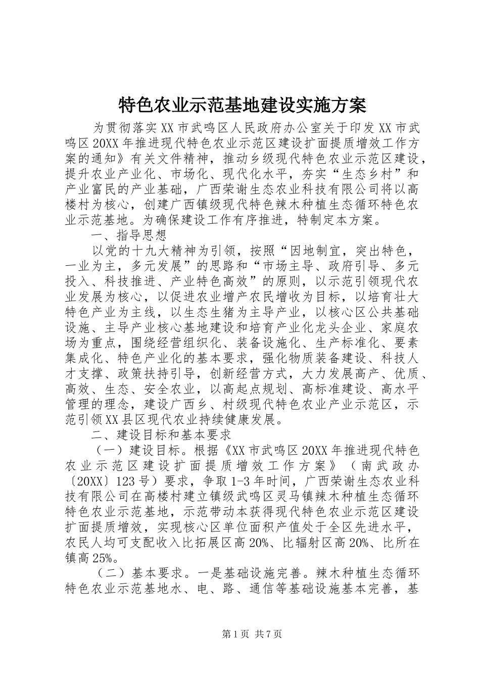 2024年特色农业示范基地建设实施方案_第1页