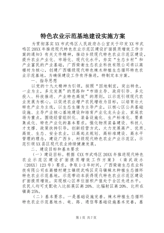 2024年特色农业示范基地建设实施方案