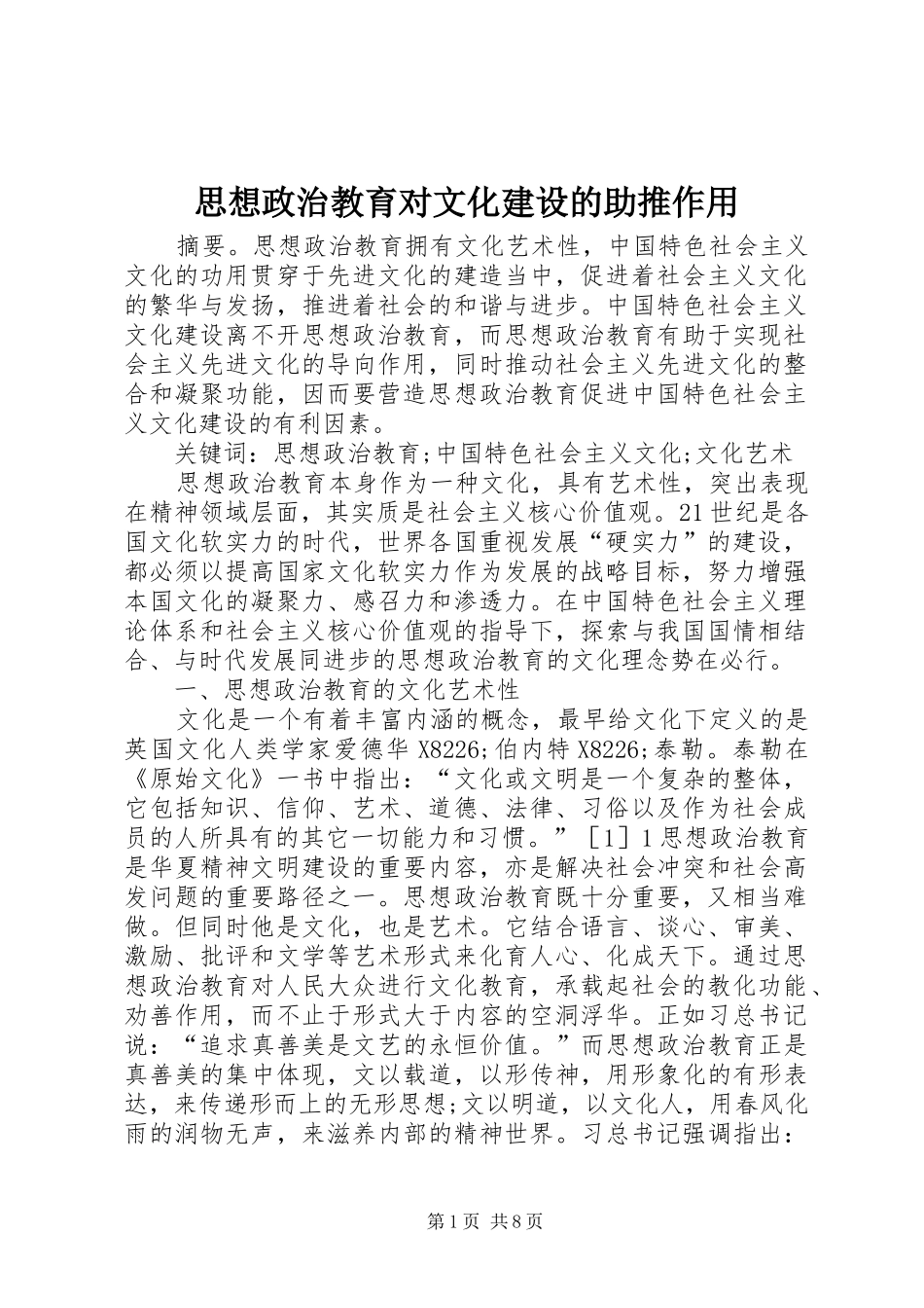 2024年思想政治教育对文化建设的助推作用_第1页