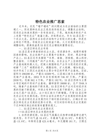 2024年特色农业推广思索