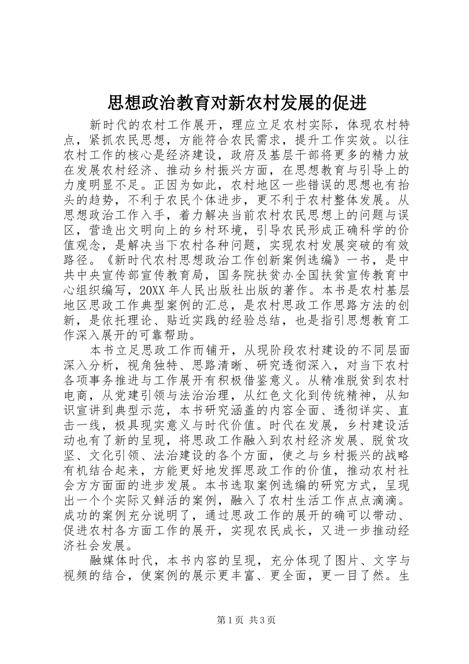 2024年思想政治教育对新农村发展的促进_第1页