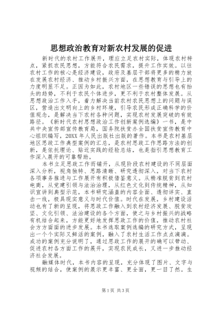 2024年思想政治教育对新农村发展的促进