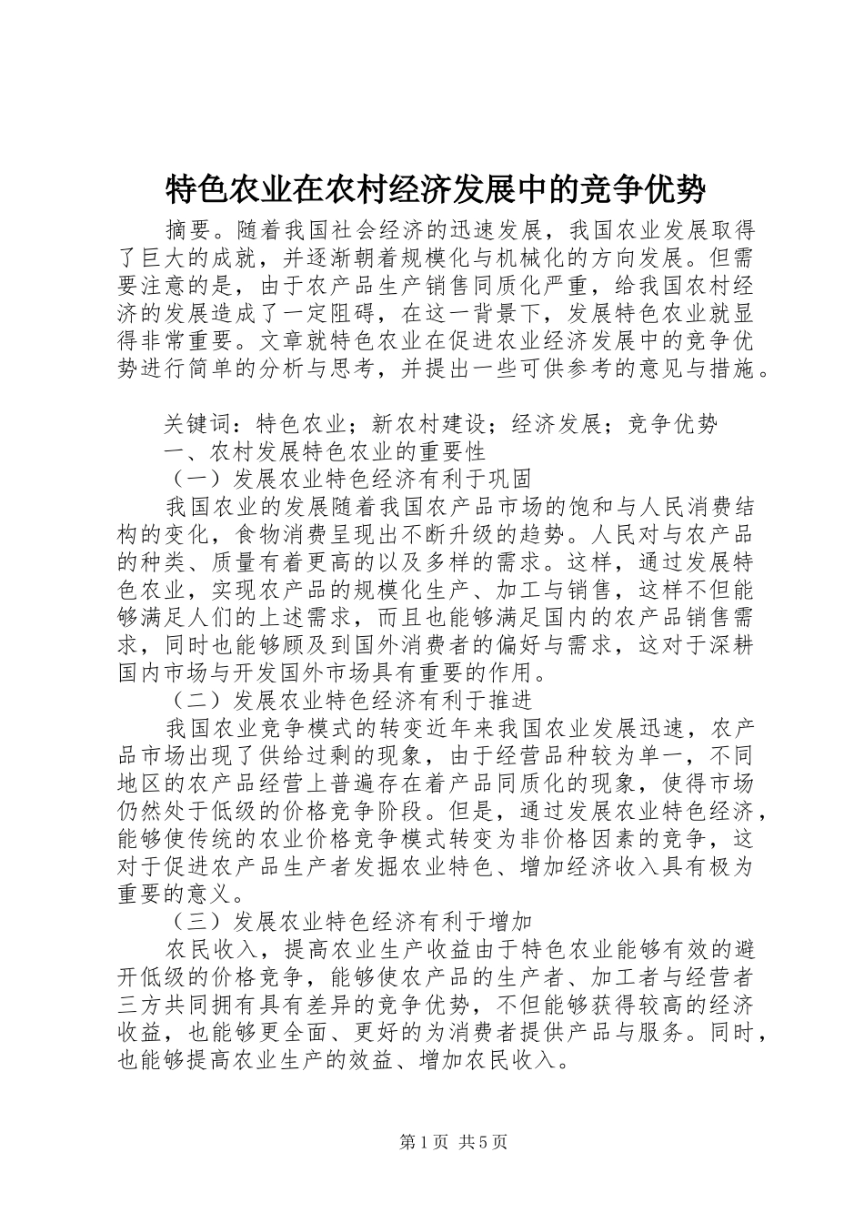 2024年特色农业在农村经济发展中的竞争优势_第1页