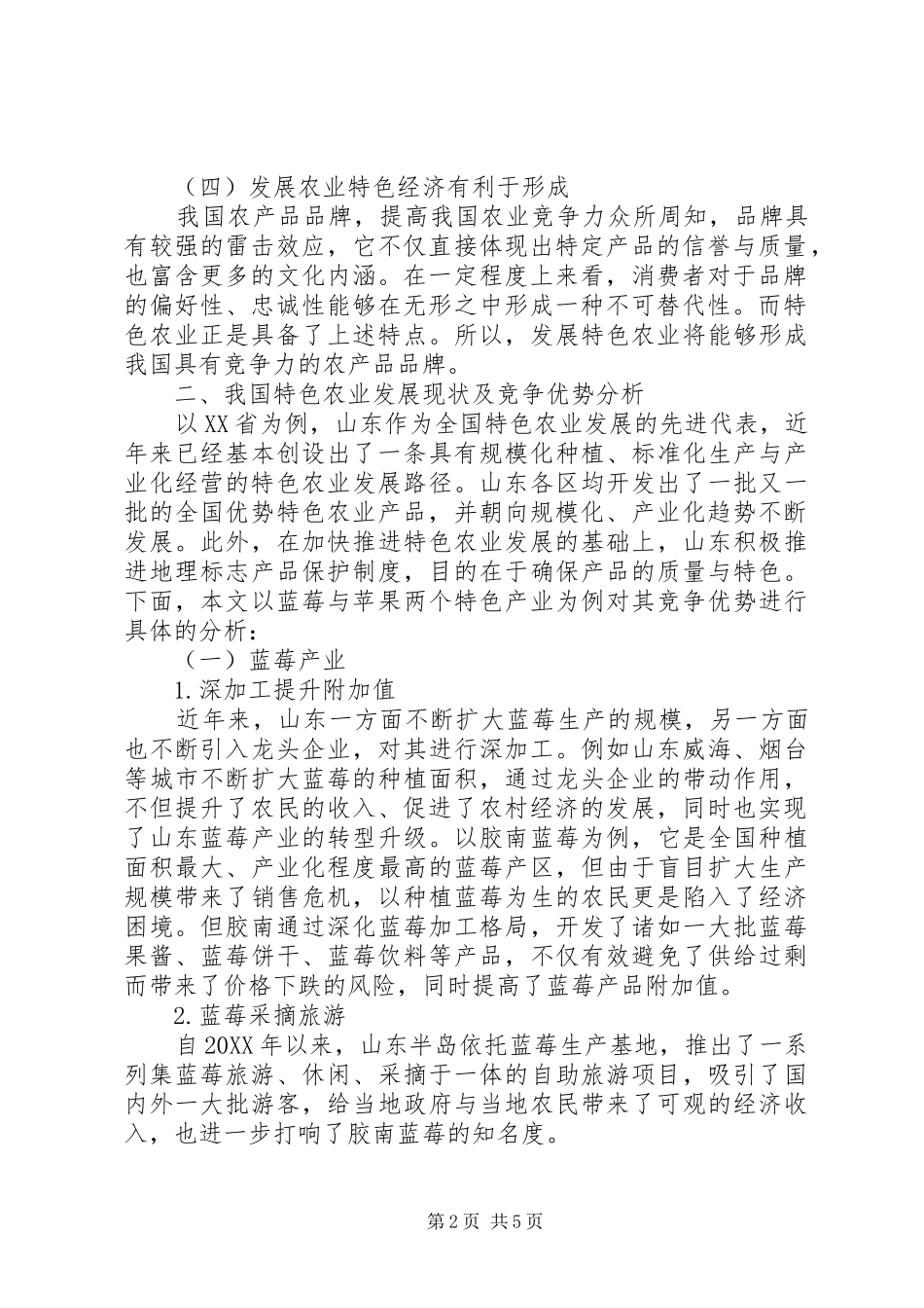 2024年特色农业在农村经济发展中的竞争优势_第2页