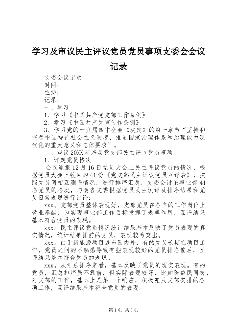 2024年学习及审议民主评议党员党员事项支委会会议记录_第1页