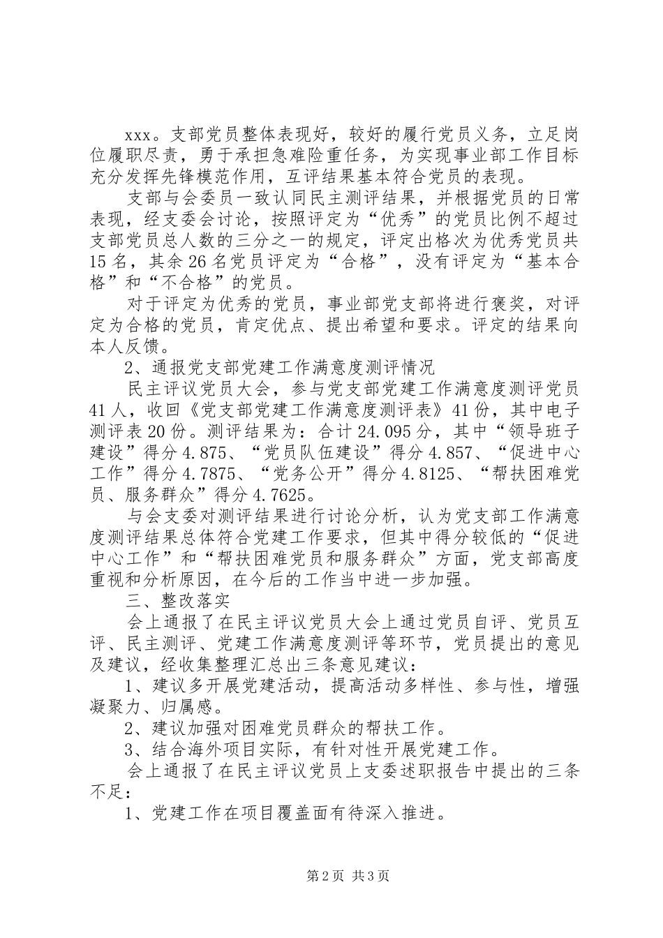 2024年学习及审议民主评议党员党员事项支委会会议记录_第2页