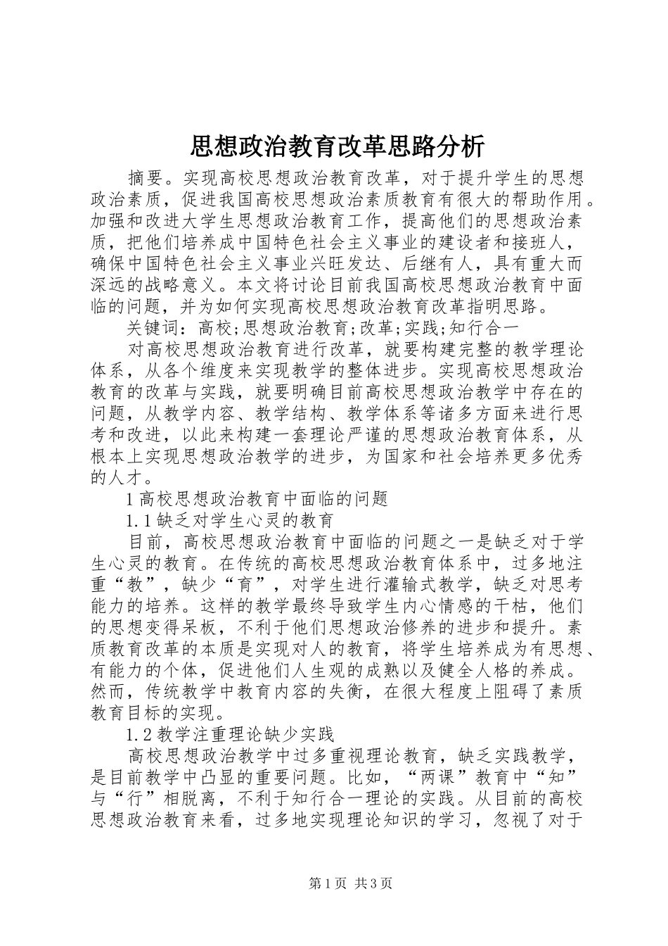 2024年思想政治教育改革思路分析_第1页