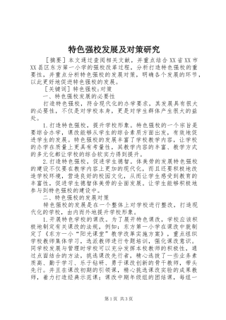 2024年特色强校发展及对策研究