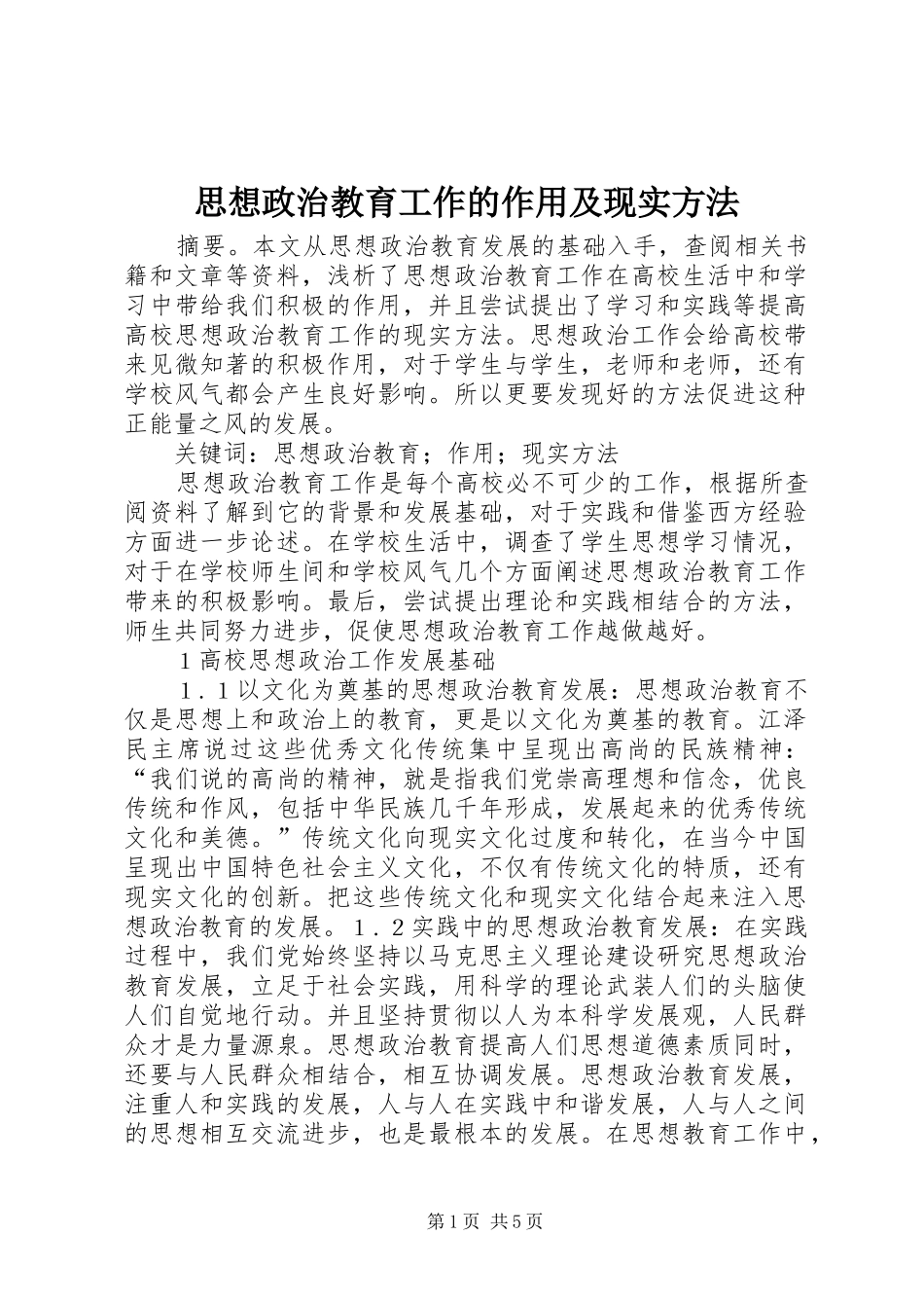 2024年思想政治教育工作的作用及现实方法_第1页
