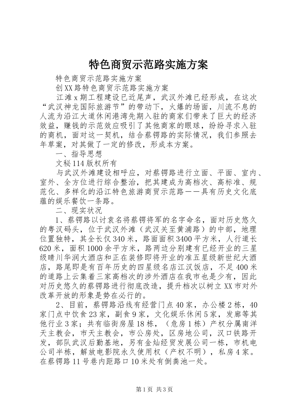 2024年特色商贸示范路实施方案_第1页