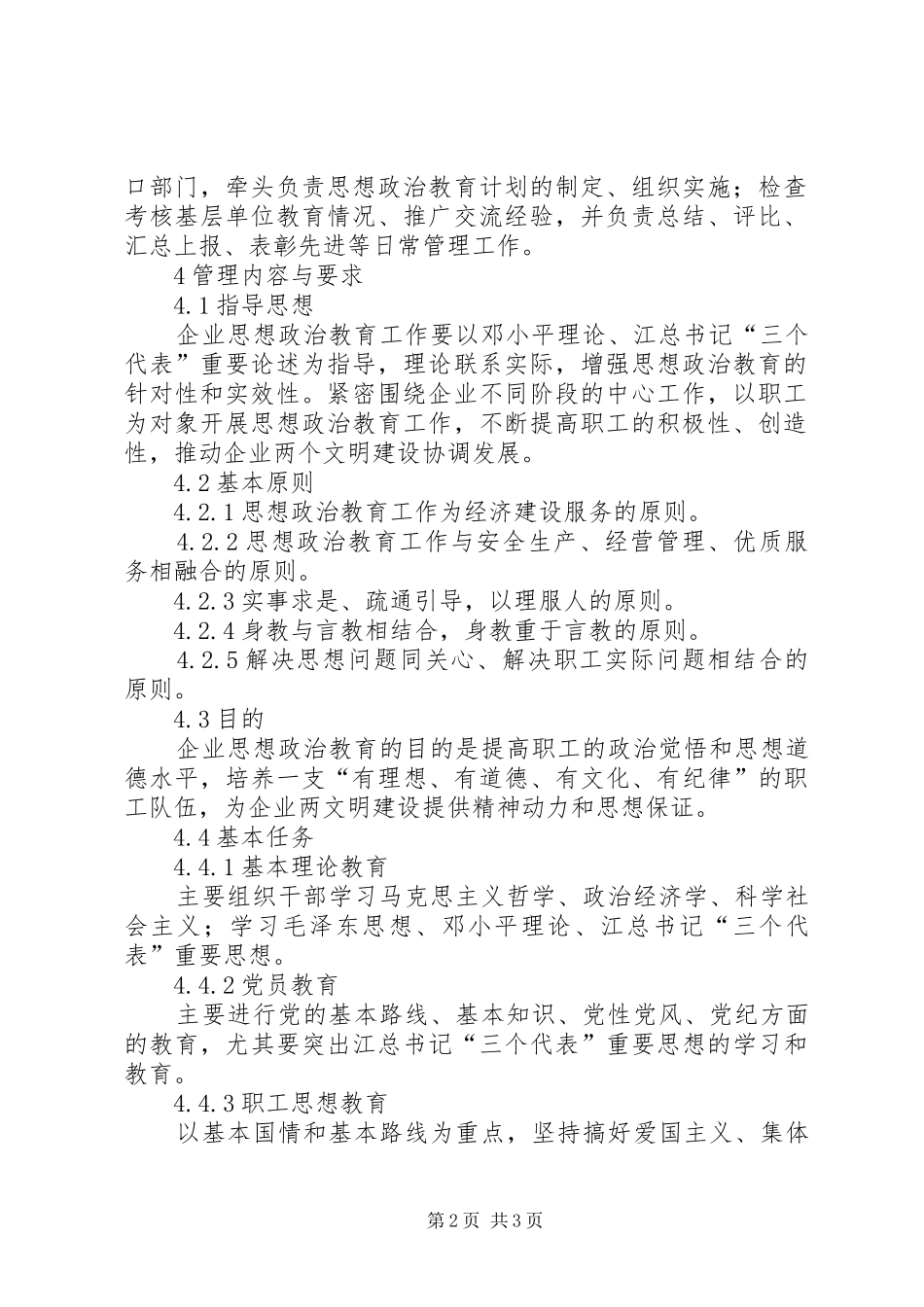 2024年思想政治教育工作管理标准_第2页