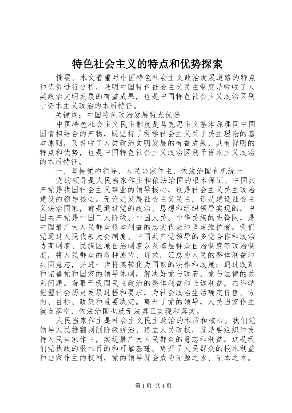 2024年特色社会主义的特点和优势探索_第1页