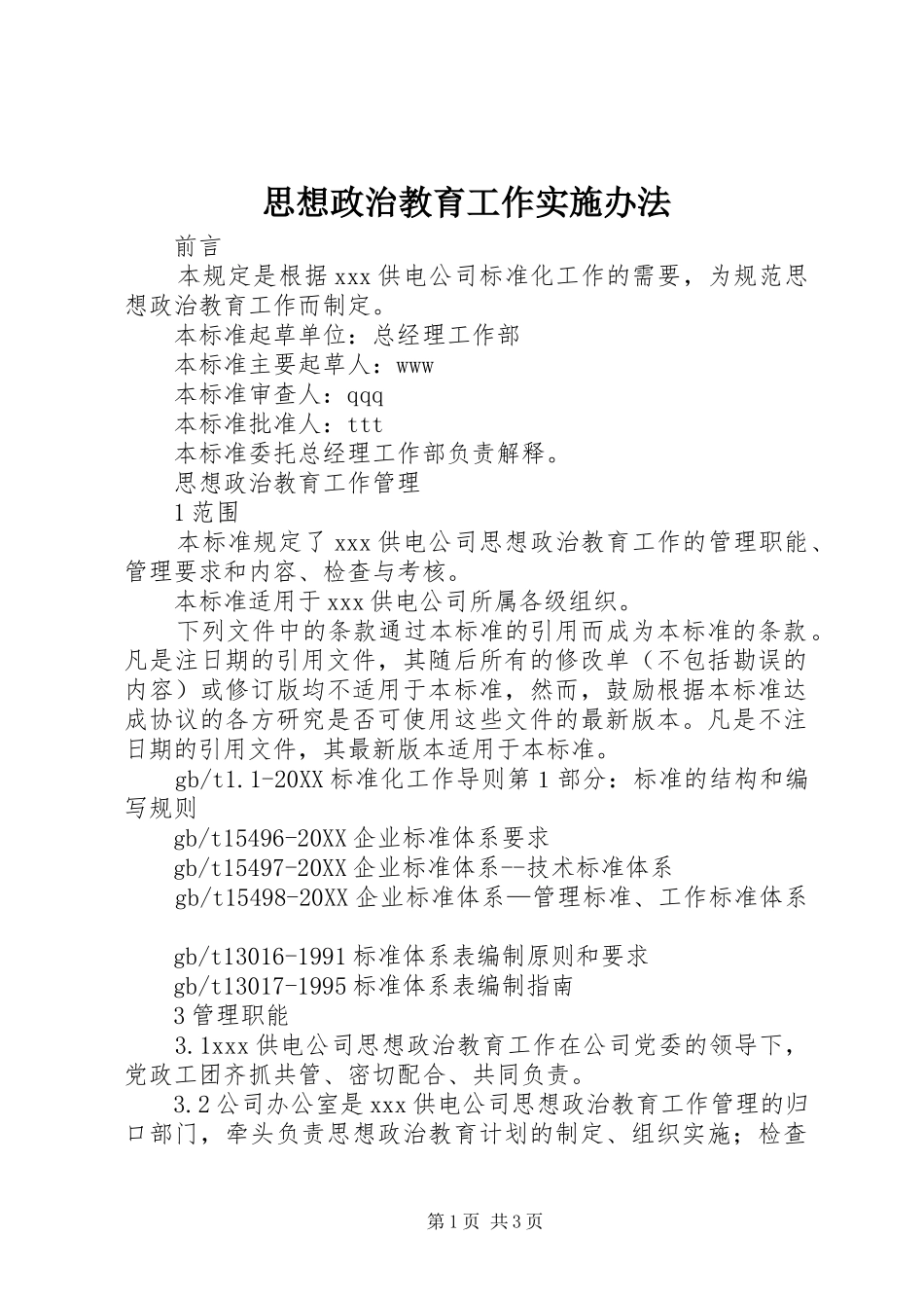 2024年思想政治教育工作实施办法_第1页