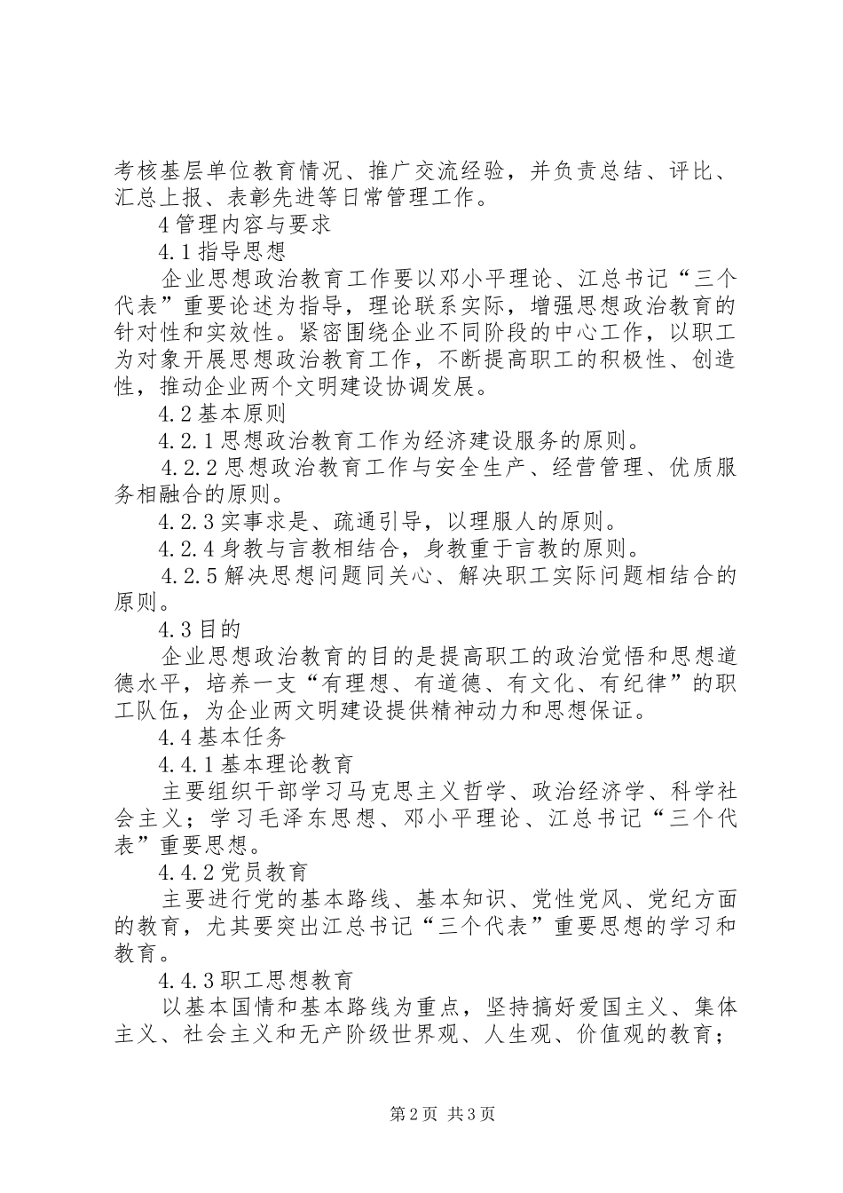 2024年思想政治教育工作实施办法_第2页