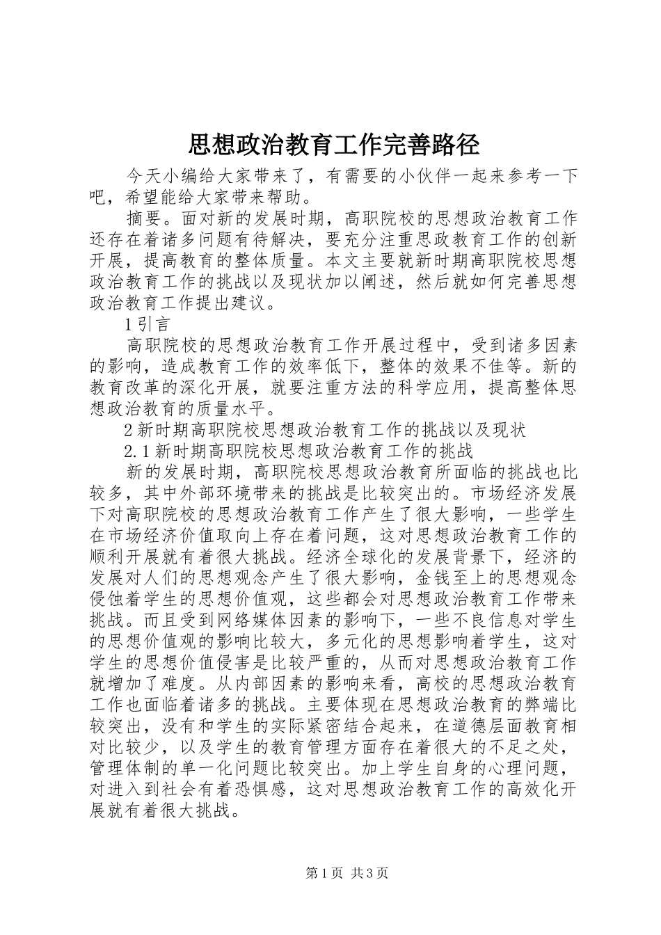 2024年思想政治教育工作完善路径_第1页