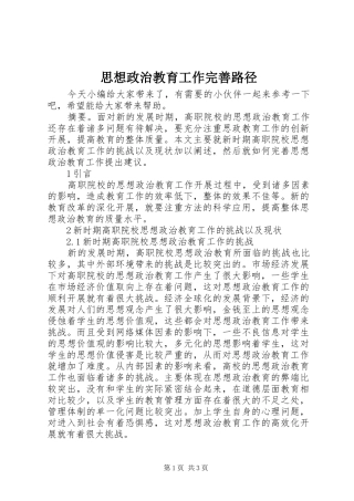 2024年思想政治教育工作完善路径