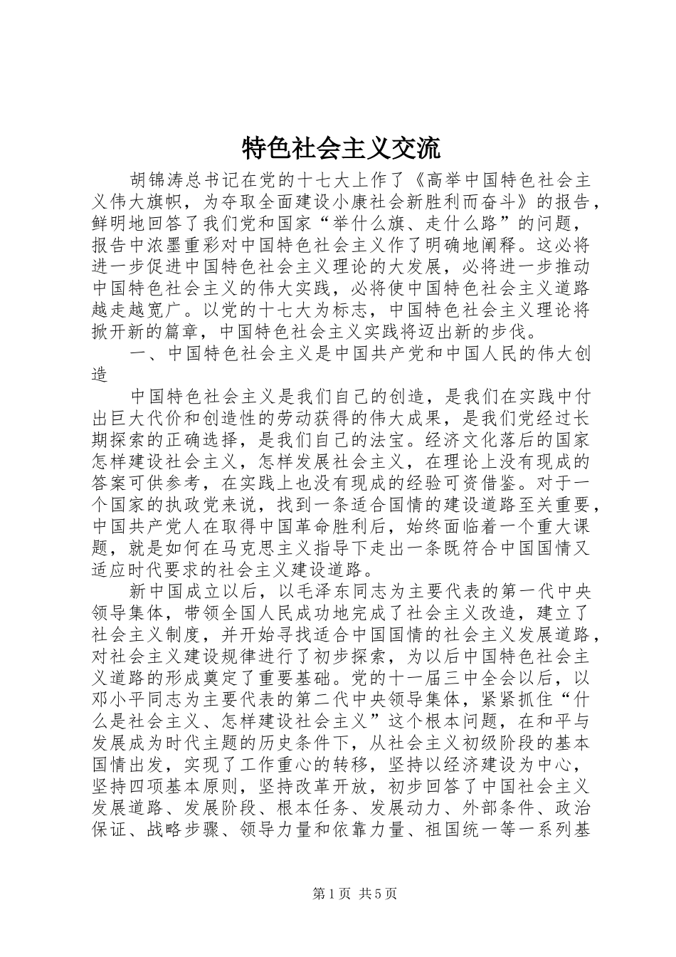 2024年特色社会主义交流_第1页