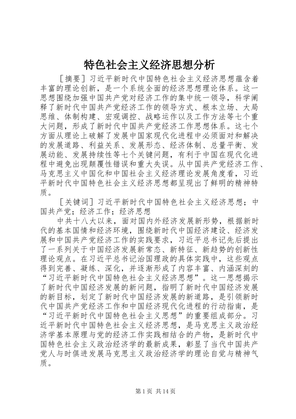 2024年特色社会主义经济思想分析_第1页