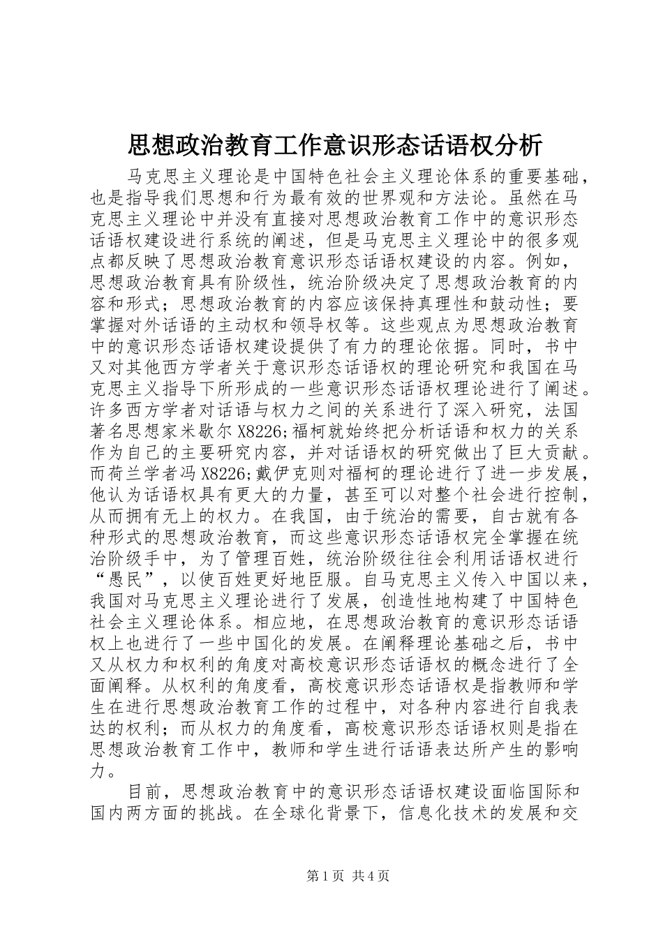 2024年思想政治教育工作意识形态话语权分析_第1页