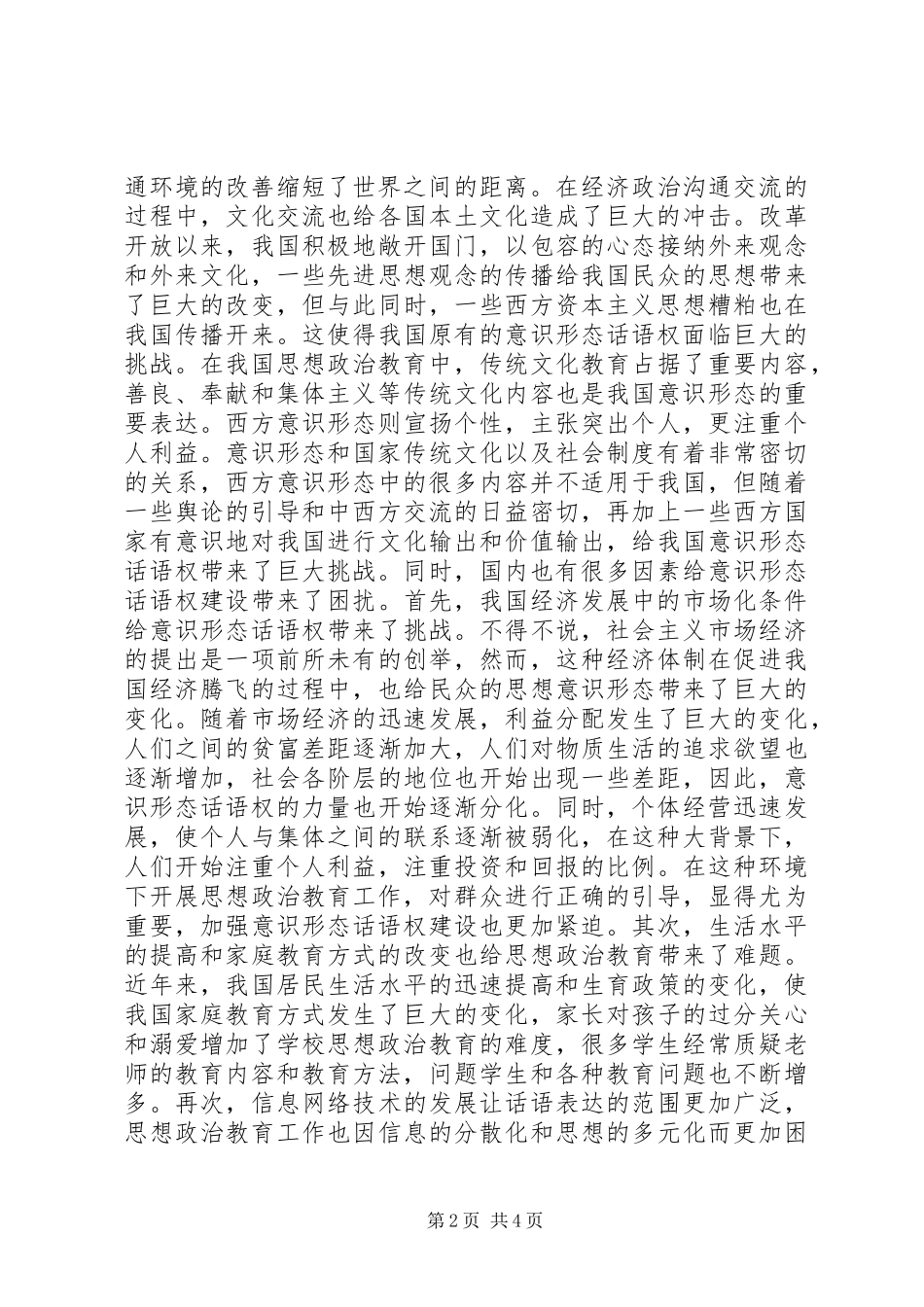 2024年思想政治教育工作意识形态话语权分析_第2页