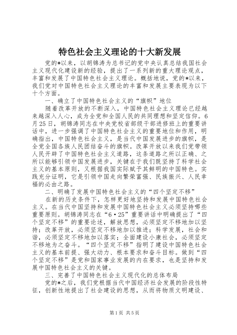 2024年特色社会主义理论的十大新发展_第1页