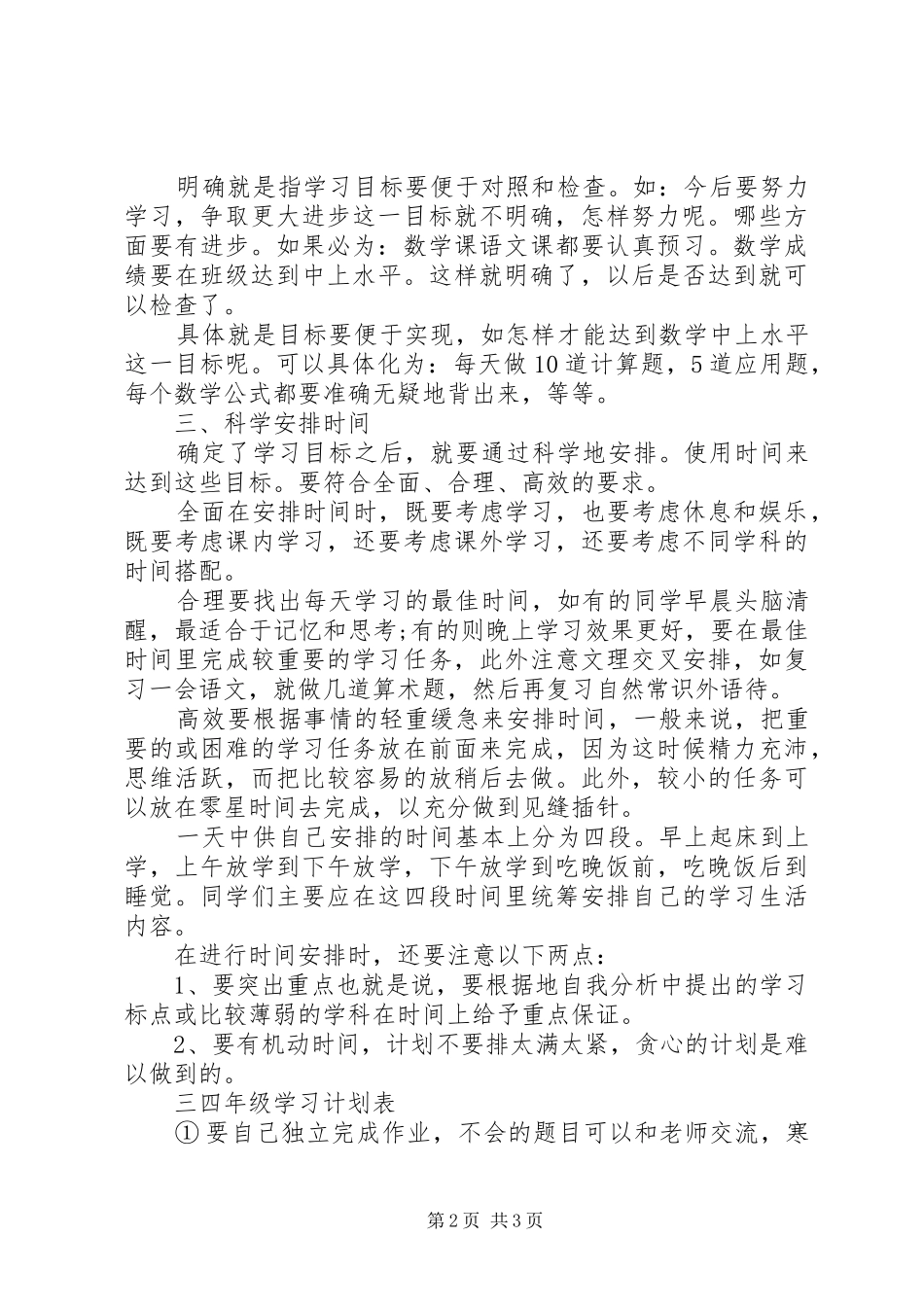 2024年学习计划表怎样制定_第2页