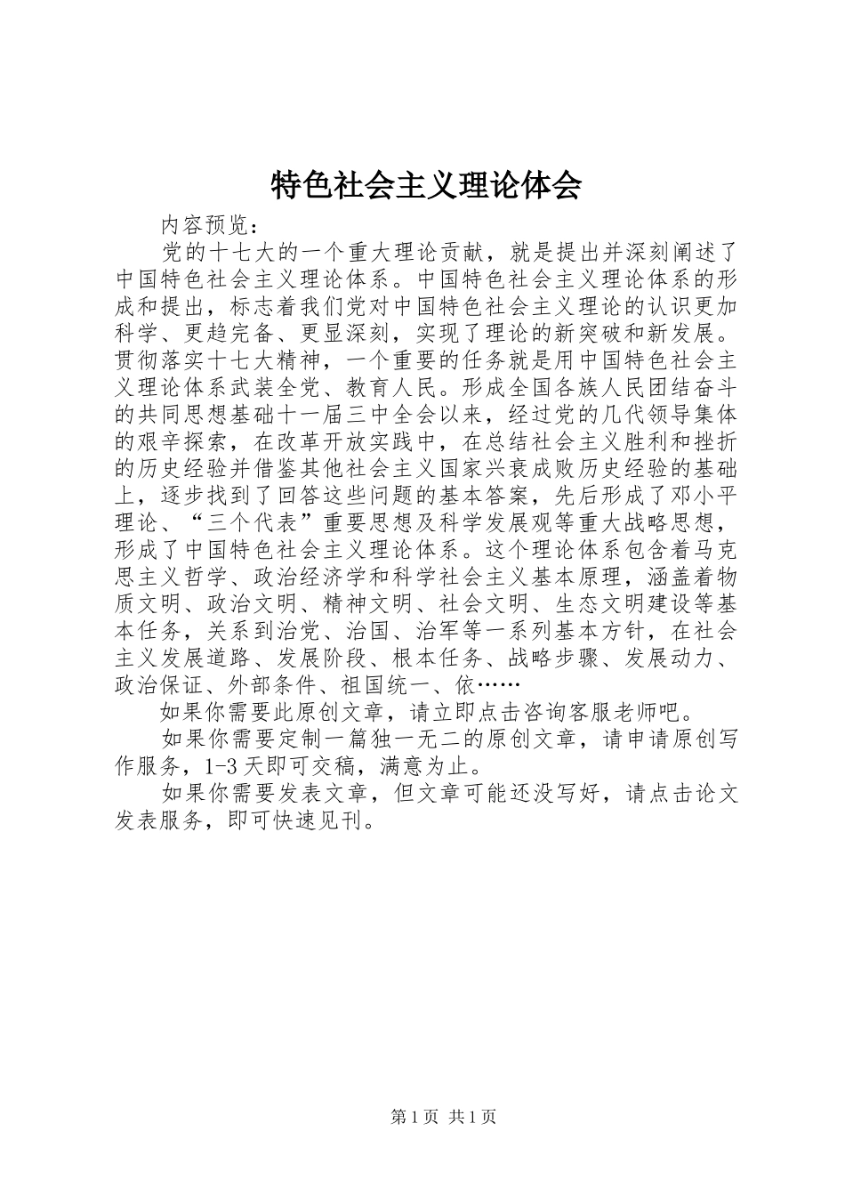 2024年特色社会主义理论体会_第1页