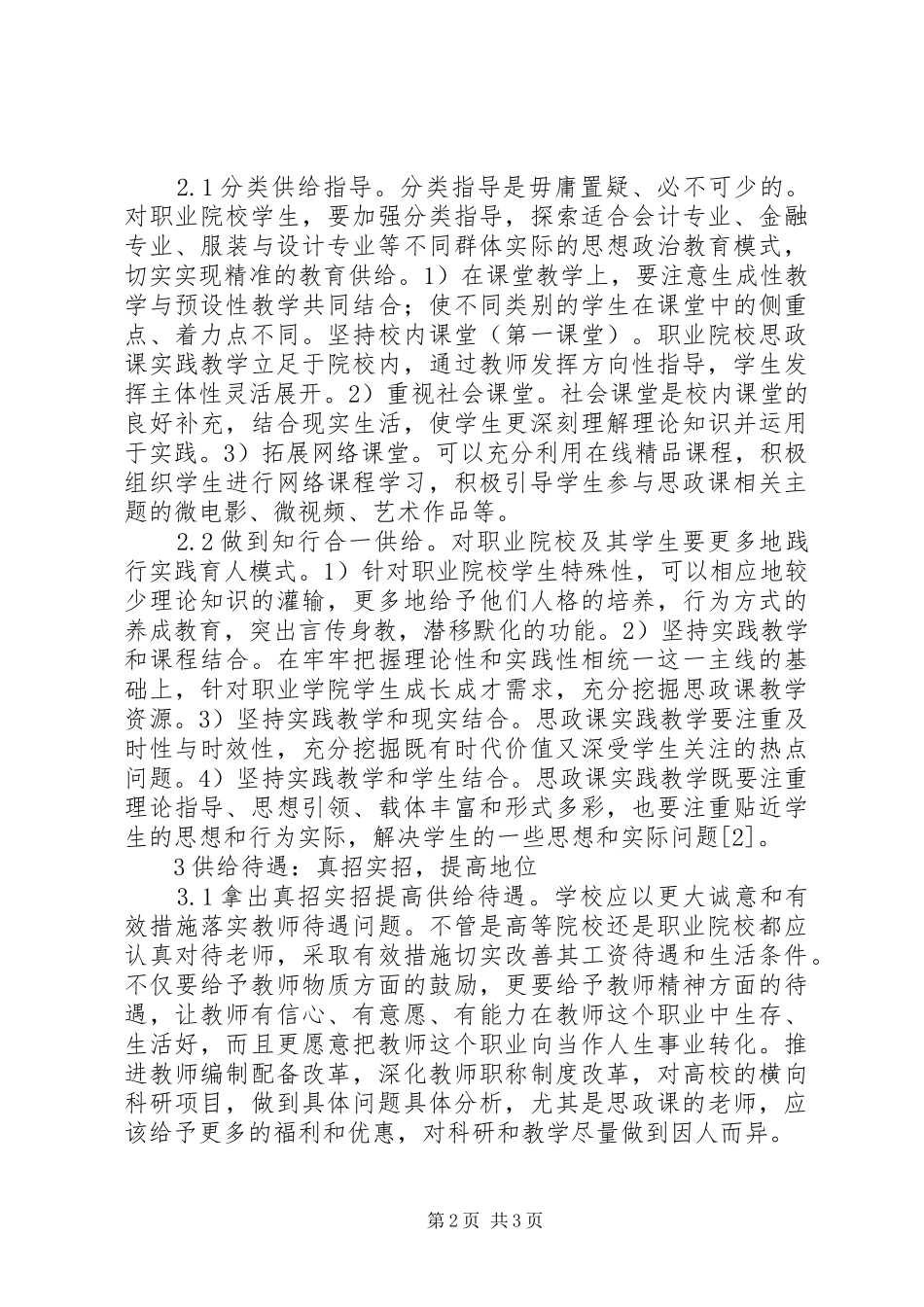 2024年思想政治教育供给侧改革探索_第2页