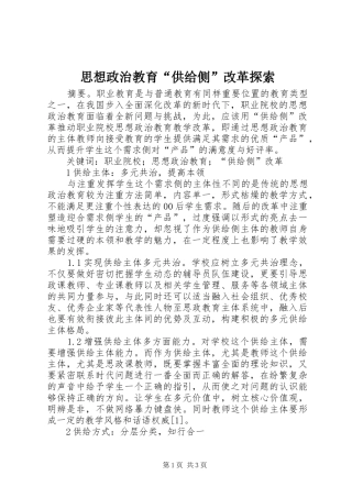 2024年思想政治教育供给侧改革探索