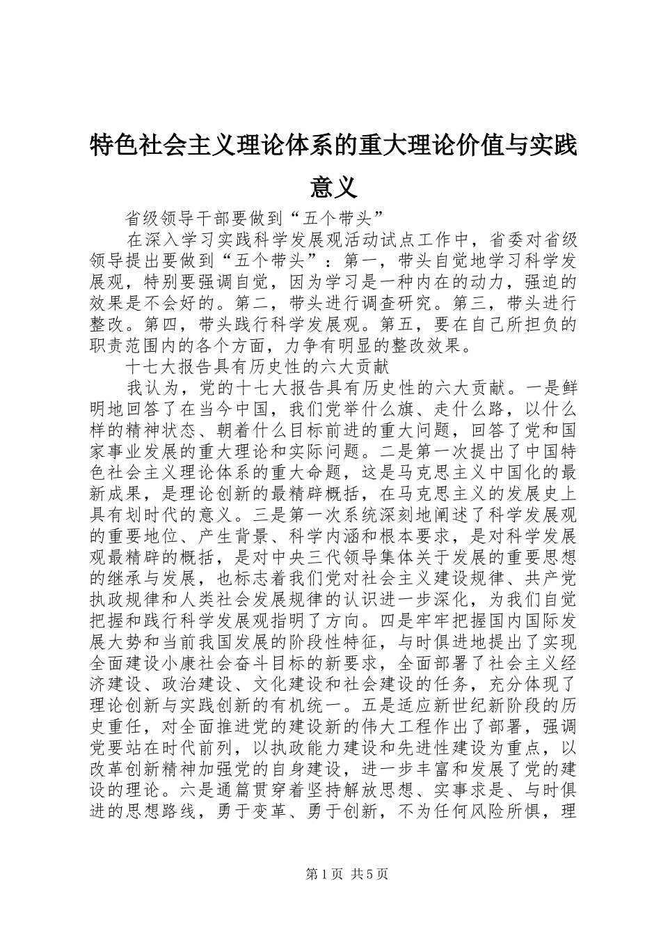 2024年特色社会主义理论体系的重大理论价值与实践意义_第1页